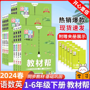 2024新版天星小学教材帮上册一二三四五六123456年级通用版语文数学英语人教版青岛外研小学生课内外作业辅导同步练习册教材全解