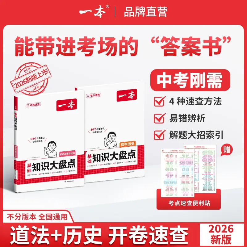 一本【中考开卷速查】2026新版道法历史速查速记考点通用版 初中知识大盘点全国通用初中知识点导图速记考点速记解题大招官方正版