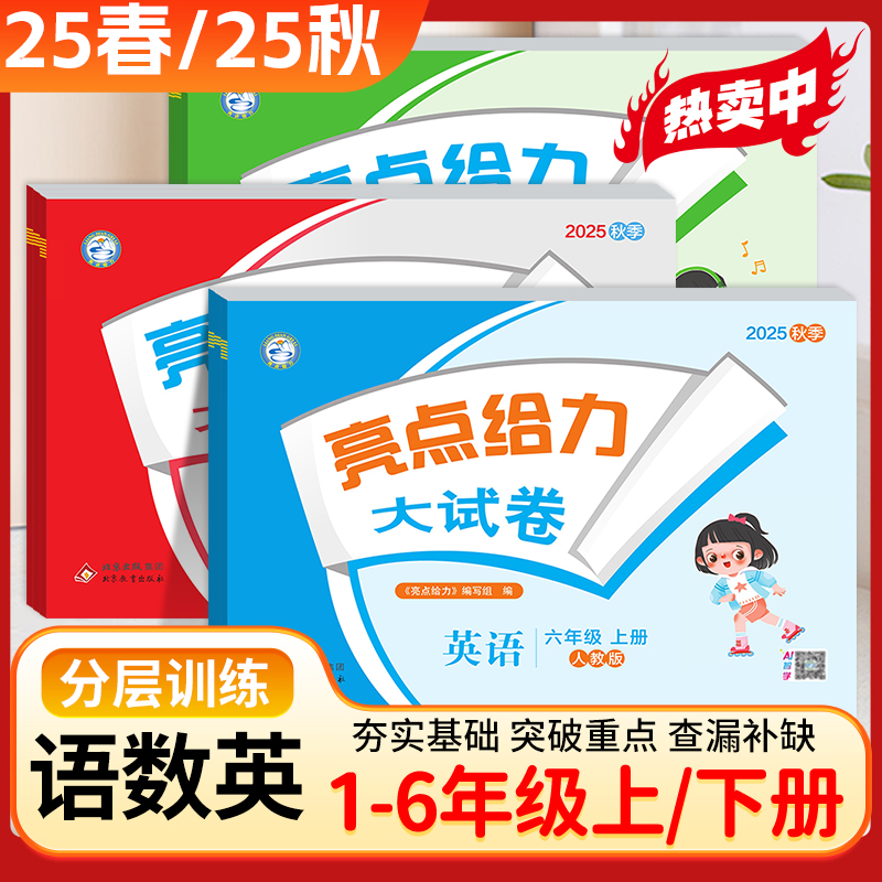 2025秋亮点给力大试卷一二三四五六年级上下册语文数学英语人教版期中期末单元必刷测试卷同步训练评卷思维提优同步