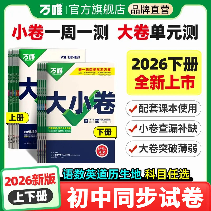 2026春万唯大小卷七八九年级上下册语文数学英语生物政治历史人教北师大湘教版地理生物全套试卷小四门期末复习冲刺辅导测试卷万维
