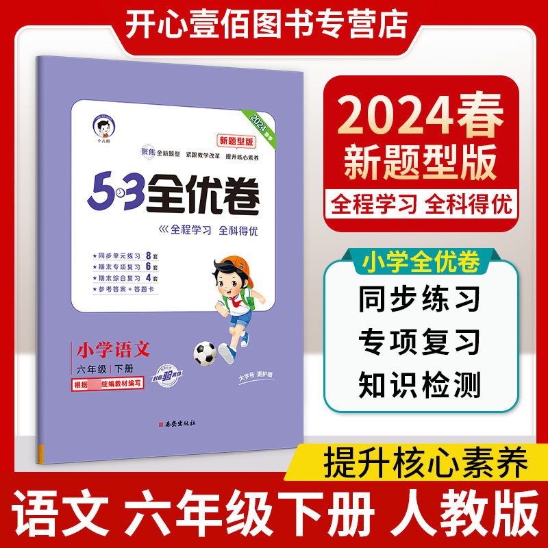 2024版53全优卷六年级下册语文人教版新题型小学六年级下册试卷测试卷