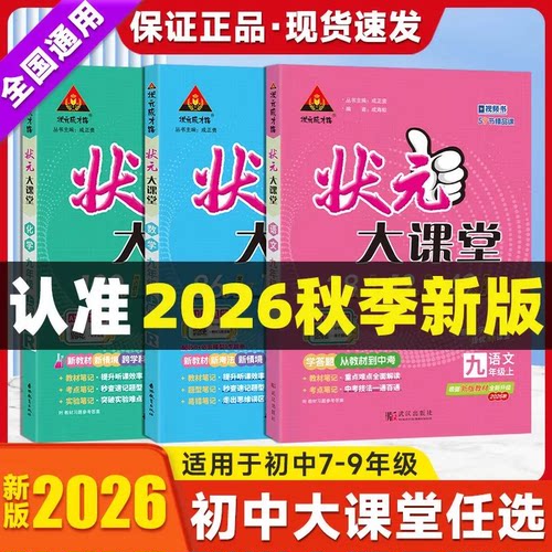 2026秋初中状元大课堂七八九年级上下册语文数学英语物理化学政治历史人教北师外研版初中同步讲解预习复习资料书教材解读视频讲解
