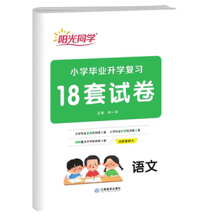小学毕业升学复习18套语文2024版阳光同学小升初语文试卷小升初总复习资料六年级升七年级试卷模拟卷小学语文试题升学锦囊小升初卷