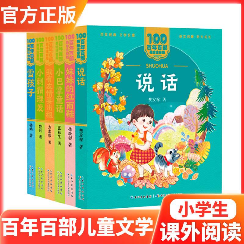 百年百部美绘注音版课本里的作家系列一年级套装妹妹的红雨鞋小巴掌童话说话我有友情要出租小刺猬理发雪孩子小学课外阅读亲子阅读
