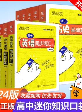 2024新版星火高中minibook迷你书英语数学物理语文古诗文化学历史思想政治地理生物高一高二高三高考通用版词汇便携高考口袋书