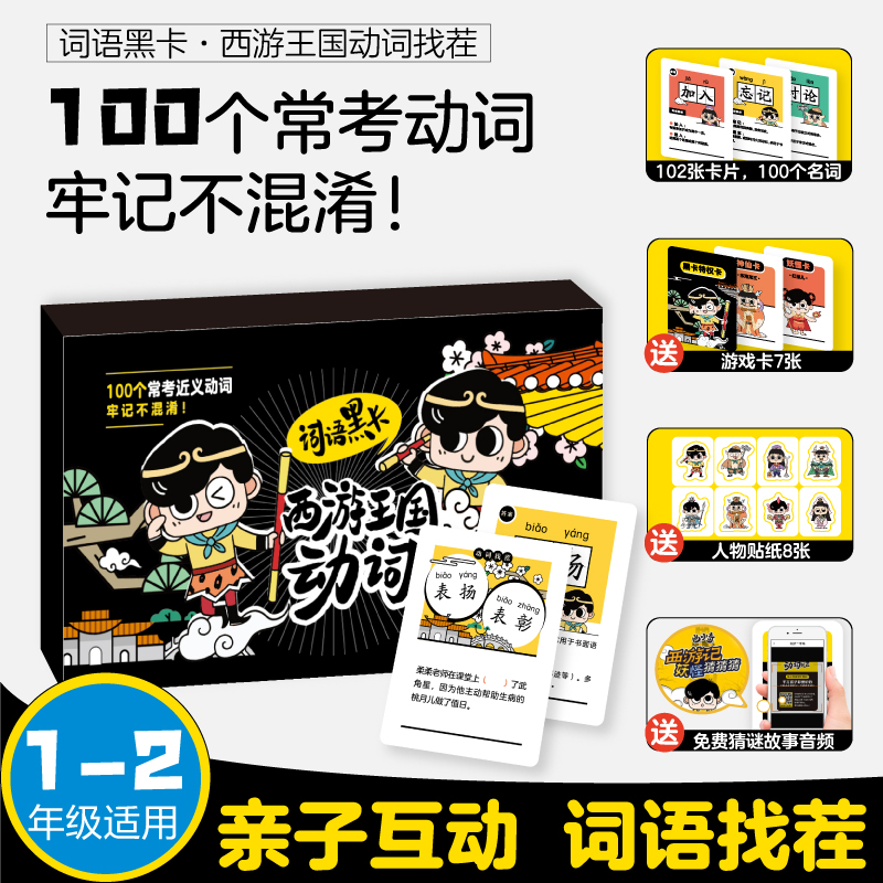 曲小奇词语黑卡西游王国动词找茬漫画册 小学生西游王国动词找茬大全口袋卡片1-2年级通用亲子互动手卡词语积累黑卡故事游戏卡