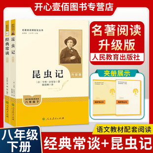 昆虫记经典常谈八年级下册阅读名著人教升级版人民教育出版社版原著完整版无删减 正版初中生初二课外阅读8下阅读思维导图测评