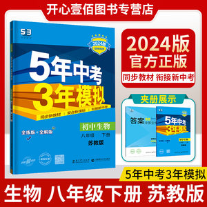 5.3初中同步8下生物苏教版