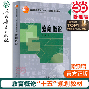 教育概论普通高等教育“十五”规划教材人教版人民教育出版社教师老师备课上课用书学习学术研究研讨课题命题宋庆龄论教育教育学