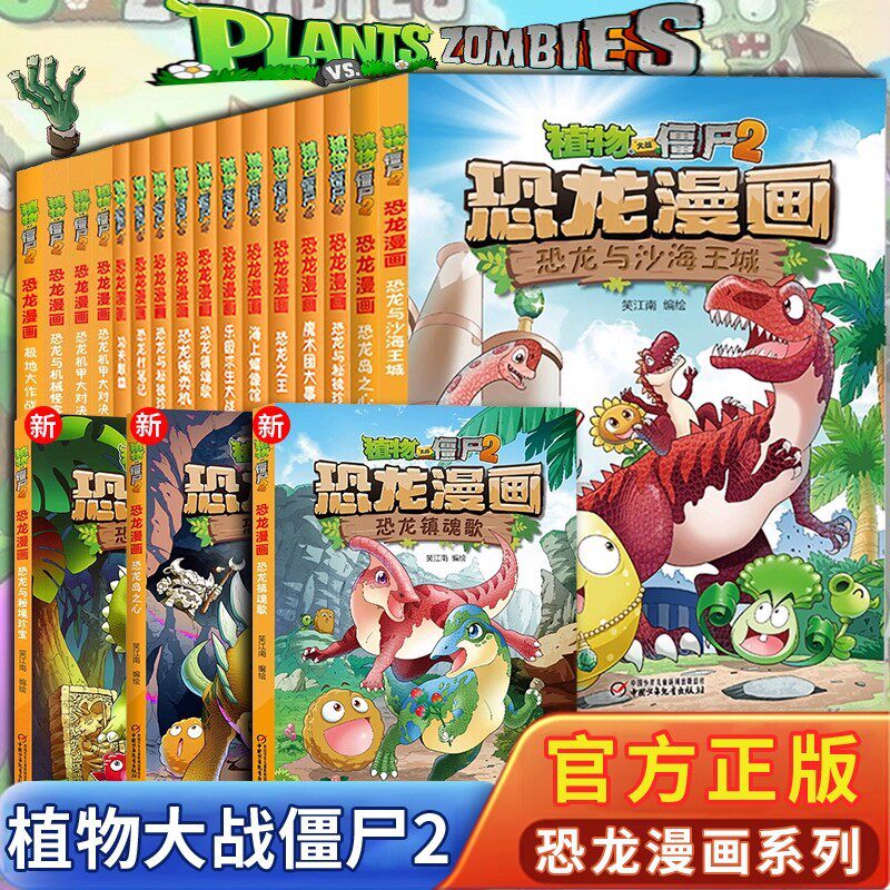 植物大战僵尸恐龙漫画超时空营救穿越时空之战次元大作战飞越天坑火盗龙大冒险极地大作战克隆体K23号恐龙贩卖机机甲大对决梦幻球图片
