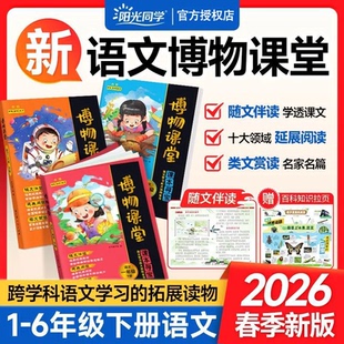 2026春阳光同学博物课堂一二三四五六年级上下册小学生语文同步课本趣味知识拓展阅读理解百科全书文学常识作文年级阅读