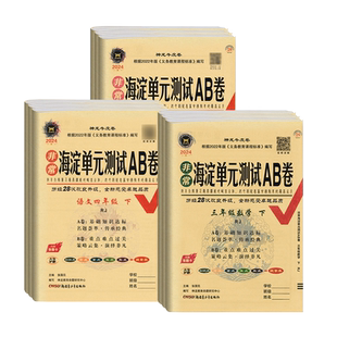 2026春非常海淀单元测试卷ab卷一二三四五六上下语文数学英语人教青岛北师苏教外研版五四制小学期末冲刺考试卷复习期中期末测试卷