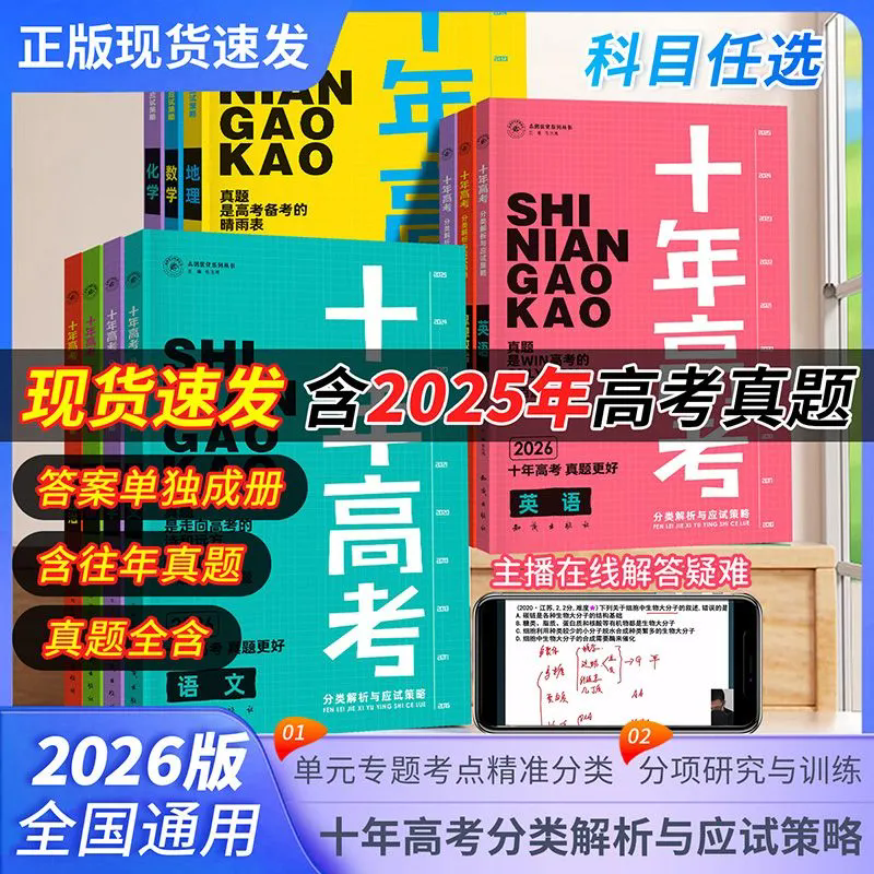 2026版十年高考真题数学物理化学语文英语政治历史地理生物高考真题全国卷通用高考必刷卷十年卷真题分类解析高中高三备考一轮复习