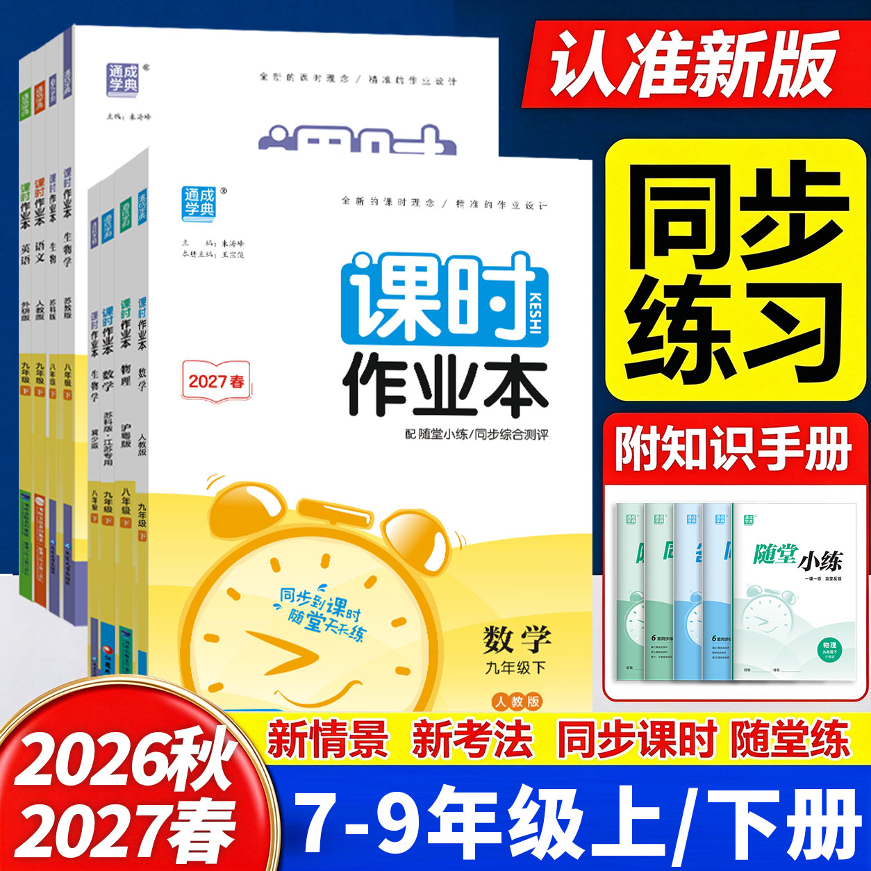 27春/26秋初中课时作业本七八九年级上下册语文数学英语地理生物化学物理政治历史江苏专版人教北师华师湘教沪科教科同步练习册