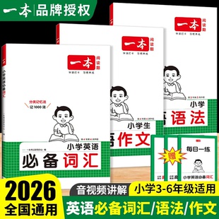 2026版一本小学英语语法必备词汇满分作文小学生必背英语词汇单词作文大全小学英语词汇作文速记漫画图解记单词写作技巧提优训练
