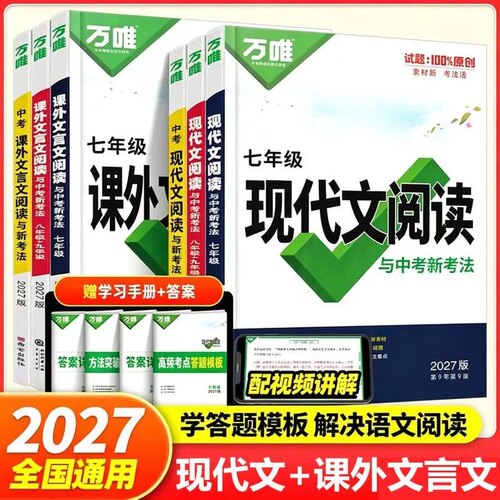 2027版万唯中考语文现代文阅读课外文言文阅读七八九年级中考初中语文专项训练中考教材文言文阅读理解名著阅读与中考新考法