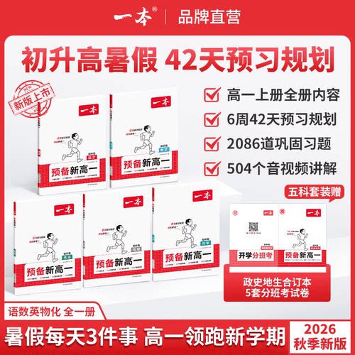 2026秋一本预备新高一二
