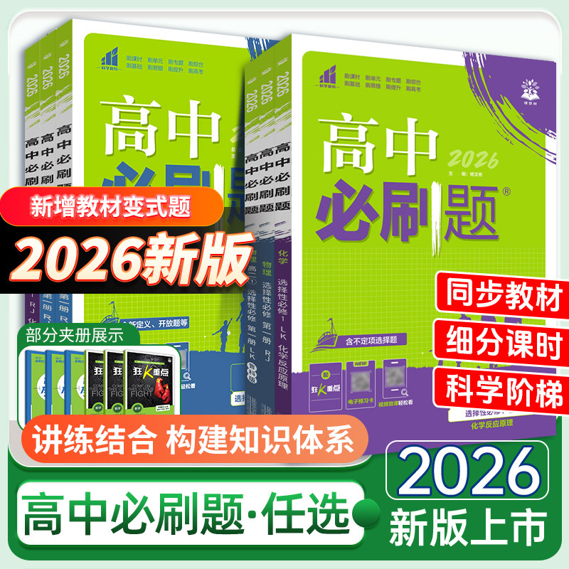 2026版高中必刷题高一二三数学物理化学语文英语生物地理政治历史人教鲁科必修选修一1二三四高二上下册高中同步练习册官方旗舰店