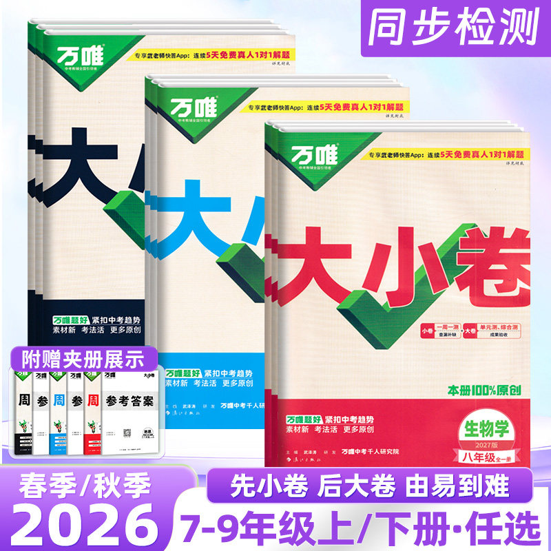 2026春万唯大小卷七八九年级上下册语文数学英语生物政治历史人教北师大湘教版地理生物全套试卷小四门期末复习冲刺辅导测试卷万维