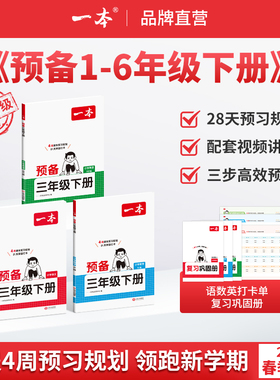 2026春一本【预备1-6年级】下册一二三四五六年级语文数学英语人教北师苏教译林版寒假28天预习规划赠视频讲解紧扣教材官方旗舰店