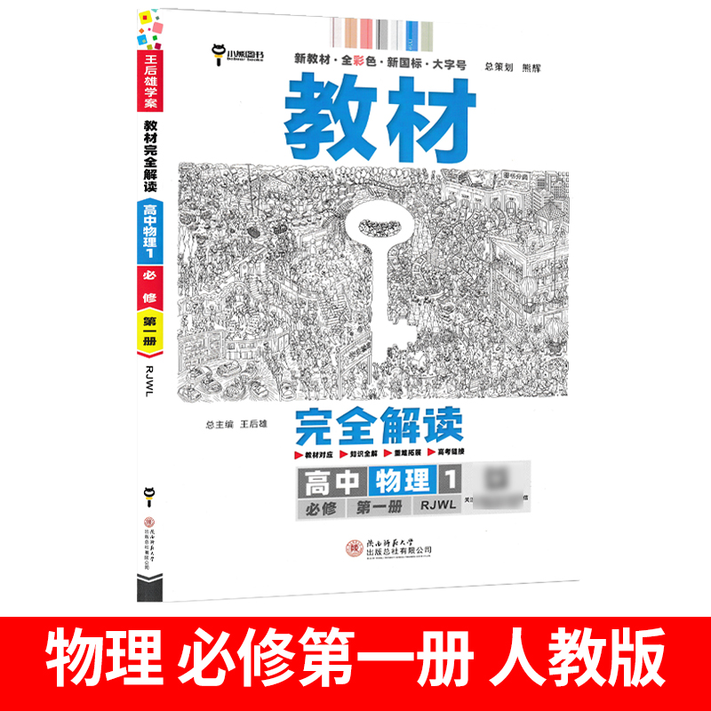 2024版教材完全解读物理必修第一册人教版RJ新教材王后雄高一同步辅导讲解资料辅导书预习复习初升高衔接资料书练习册小熊图书 书籍/杂志/报纸 中学教辅 原图主图