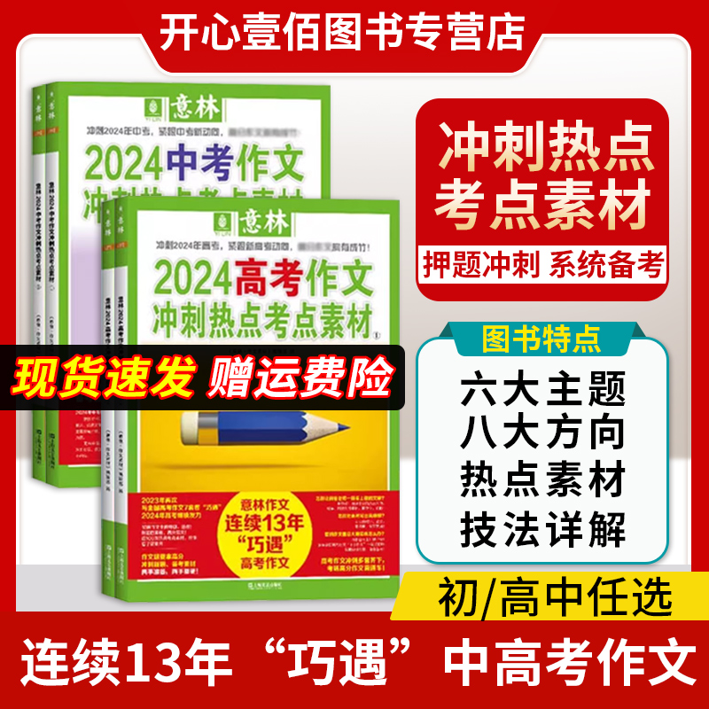 2024意林中考押题作文2024高考押题作文高考满分作文素材高中冲刺热点考点必备素材作文素材满分作文模板大学城高考志愿填报指南 书籍/杂志/报纸 中考 原图主图