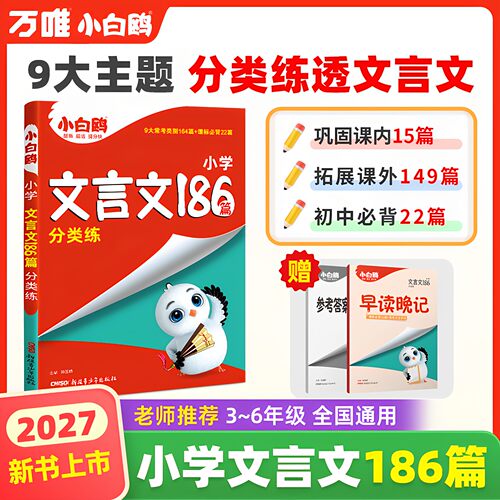 2027小白鸥小升初文言文186篇大全小学生必背文言文阅读训练全解全析同步教材四五六年级语文人教版小古文课外专项训练题分类练习