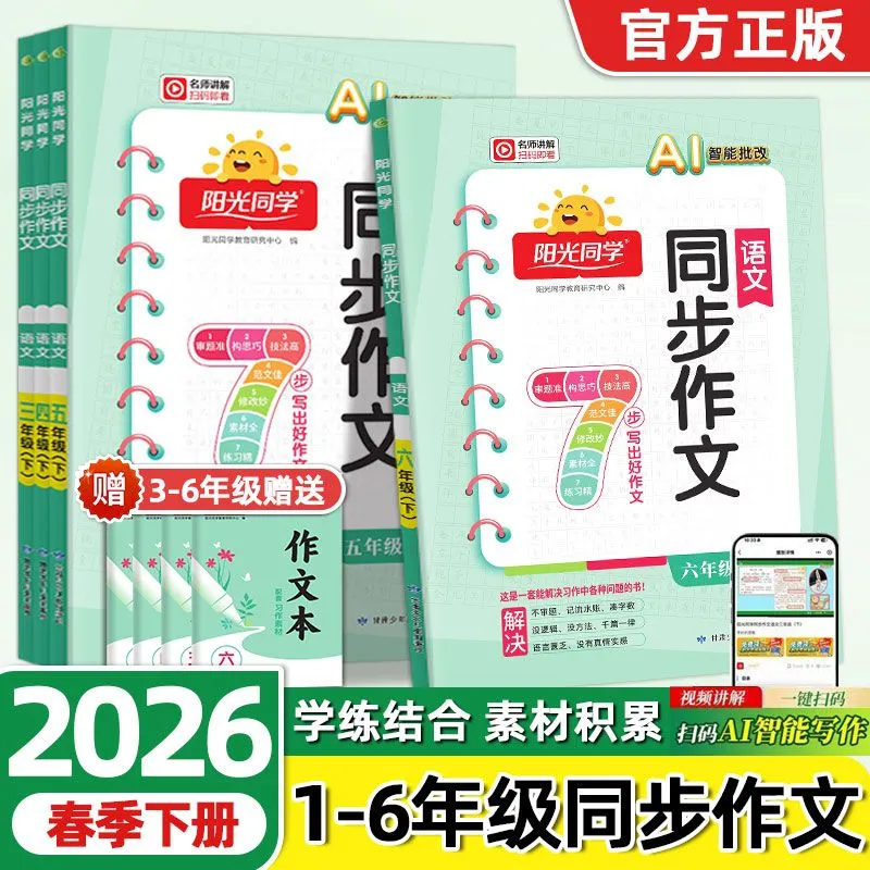 2026春阳光同学同步作文二三四五六年级上下册小学语文作文模板写作素材阅读理解训练书作文技法通关素材积累阅读理解作文书正版,书籍/杂志/报纸,小学教辅,淘宝优惠券,粉丝福利购,淘宝优惠卷