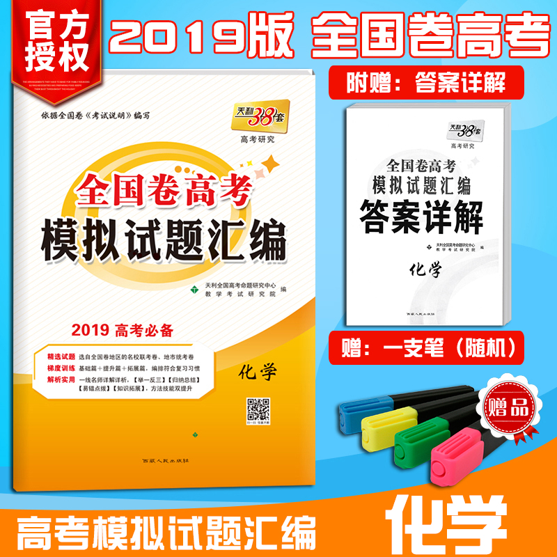 ÌìÀû38Ì×È«¹ú¾í1 2019°æ»¯Ñ§¸ß¿¼Ä£Äâ¾í¸ß¿¼Ä£ÄâÊÔÌâ»ã±àпαêÈ«¹úͨÓÿɴî½ð¿¼¾í¸ß¿¼³å»÷ÓÅÐãÄ£ÄâÊÔÌâ¸ß¿¼±ØË¢Ìâ¸ß¿¼±ØË¢¾íѺÌâ