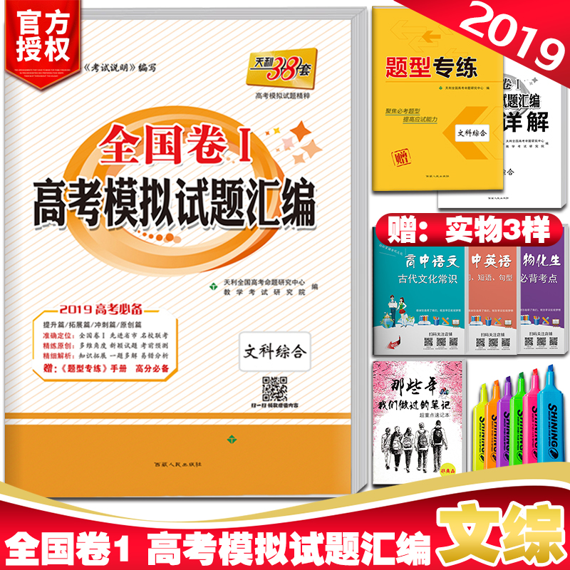 ÌìÀû38Ì×ÎÄ×Û2019°æÎÄ×۸߿¼Ä£Äâ¾íÎÄ¿Æ×ÛºÏÈ«¹ú¾íI¸ß¿¼Ä£ÄâÊÔÌâ»ã±àÎÄ×Û×ÛºÏ2018ÎĿƸ߿¼±ØË¢Ìâ ¸ßÈýÎÄ¿Æ×ÊÁÏ2018¸ß¿¼ÎÄ×ÛÑ¡ÔñÌâ