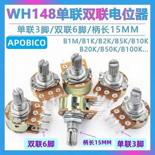 单联双联电位器功放WH148可调B1K 2K 5K 10K20K50K 100K 柄长15MM