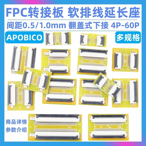 FPC转接板 软排线延长板翻盖下接 间距0.5/1.0mm 10P/24P/26-60P