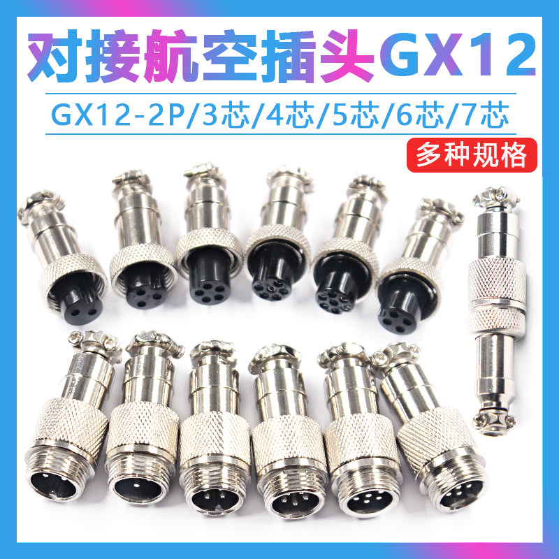对接 航空插头插座 GX12-2P-3芯4芯5芯6芯7芯 公母头连接器接插件