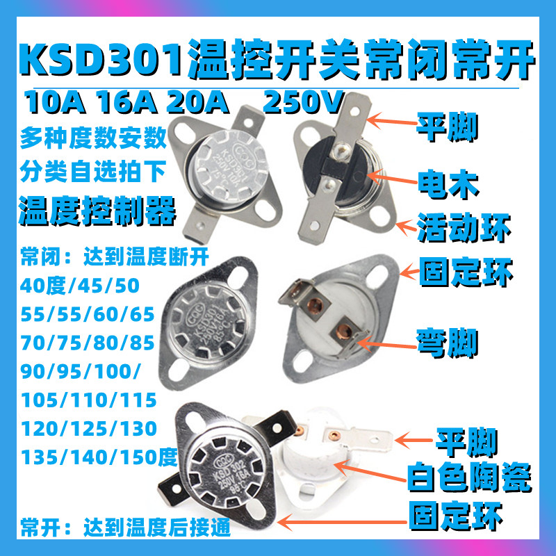 KSD301温控开关温度控制器常闭常开10A16A/20A 250V 45~150度陶瓷 电子元器件市场 其它元器件 原图主图