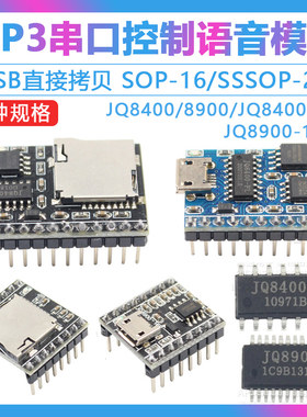 JQ8900-16P8400 MP3语音模块芯片 串口控制USB直接拷贝 音乐模块