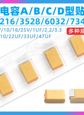 钽电容器A/B/C/D型贴片胆25/16/10/50V 1uf 106 22uf10uf 4.7 226