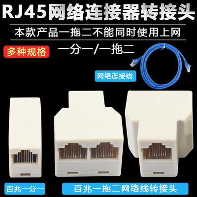 三通一分二接口电脑网络分线器