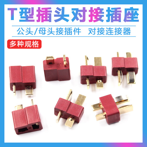 T型插头对接插座航模 T形电源连接器 公母一对 公头 母头接插件线