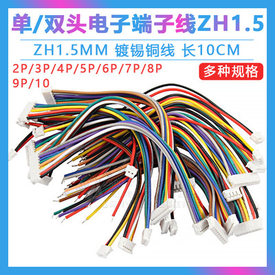 ZH1.5mm 单/双头电子端子线 长10CM 连接线2P/3/4/5/6/7/8/9/10P