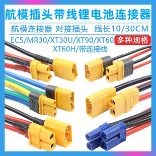 EC5公母头锂电池连接器航模插头带连接线 XT90 XT60插头带线 XT30