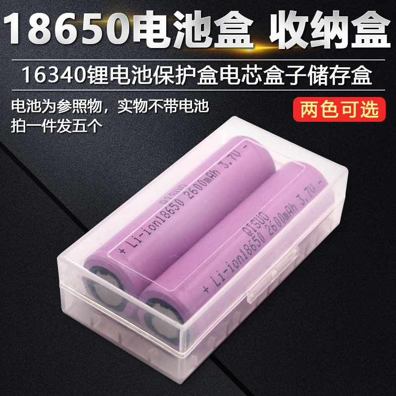 18650电池盒 电池收纳盒16340锂电池保护盒电芯盒子储存盒（5只）