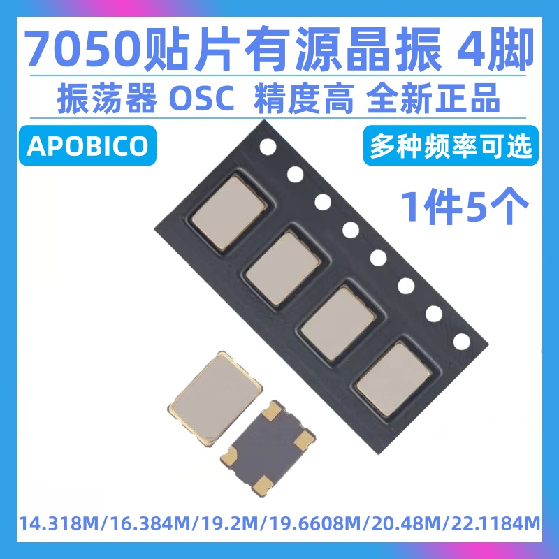 7050贴片有源晶振14.318M16.384M19.2M19.6608M 20.48M22.1184MHZ