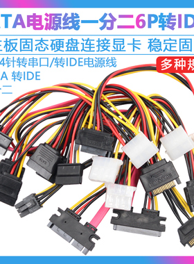 sata硬盘电源线一分二6P转IDE4针固态机械连接显卡供电线转接线大4pin台式机电脑ide转接线15pin一分二延长线