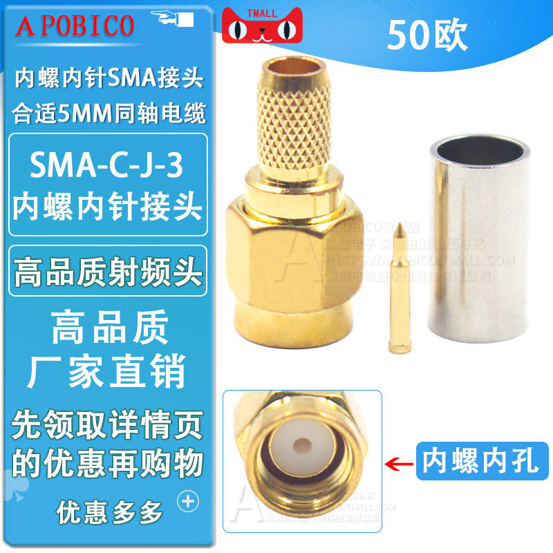 高品质射频头 SMA-C-J-3 内螺内针SMA接头 合适5MM同轴电缆 50欧