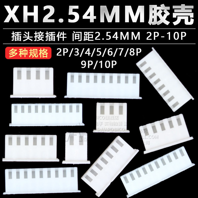 xh2.54连接器接插件APOBICO