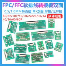 FPC/FFC软排线转接板双面0.5MM 1.0MM转直插2.54软排线转接座6P8P