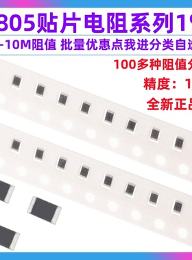 0805贴片电阻器元件1% 1K 10K 100K2.2K4.7K22欧姆20K22K47欧0欧3