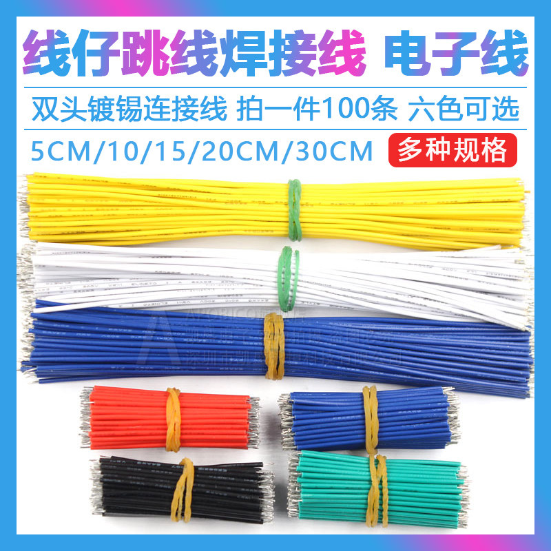 线仔跳线焊接线导线电子连接线