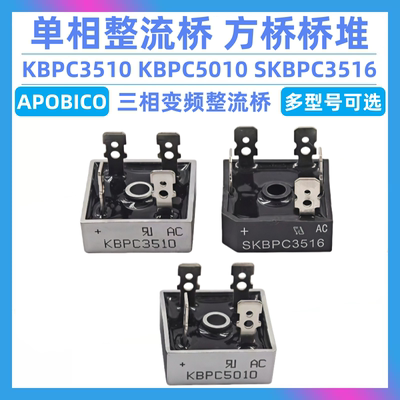 KBPC3510 KBPC5010 单相整流桥 方桥桥堆 SKBPC3516 三相变频直插