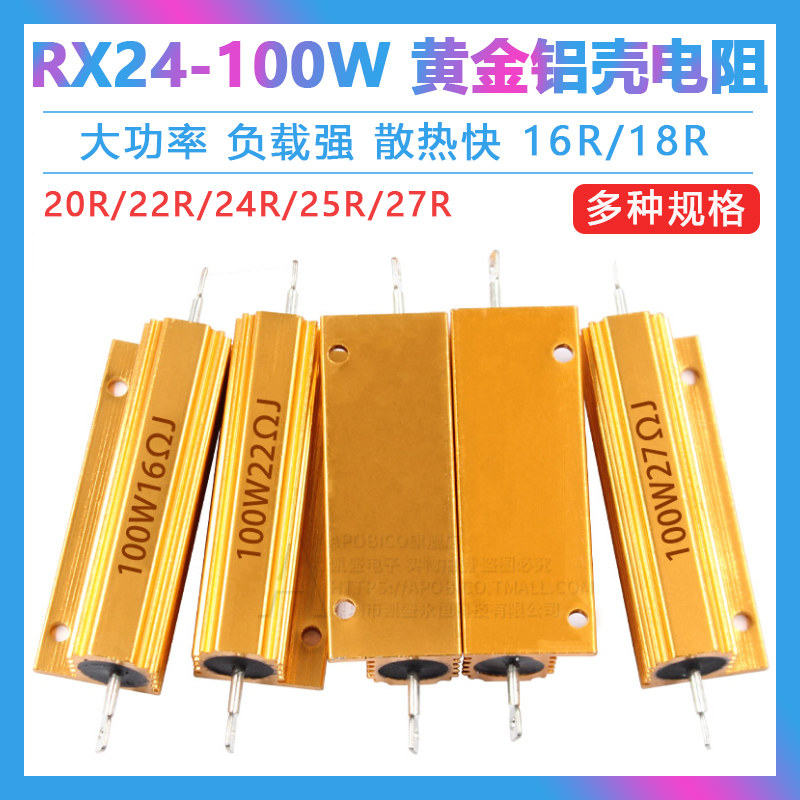 黄金铝壳大功率电阻RX24-100W 16R/18R/20R/22R/24R/25R/27R/5R欧_虎窝淘
